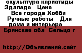 скульптура кариатиды Эдллада › Цена ­ 12 000 - Все города Хобби. Ручные работы » Для дома и интерьера   . Брянская обл.,Сельцо г.